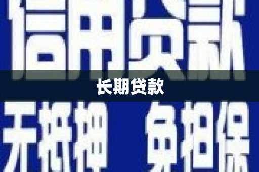武平长期贷款