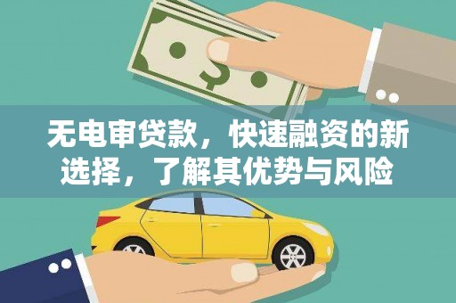 武平无电审贷款，快速融资的新选择，了解其优势与风险