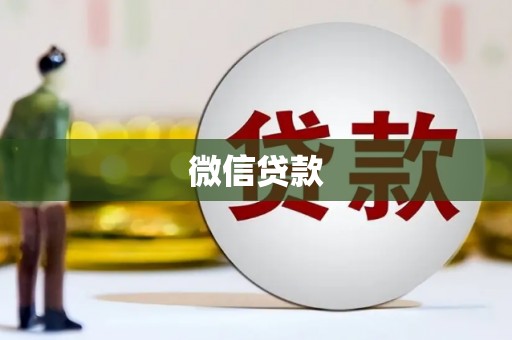武平微信贷款