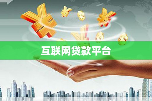 武平互联网贷款平台