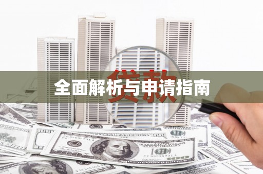 武平全面解析与申请指南