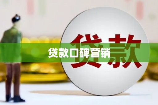 武平贷款口碑营销