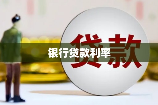武平银行贷款利率