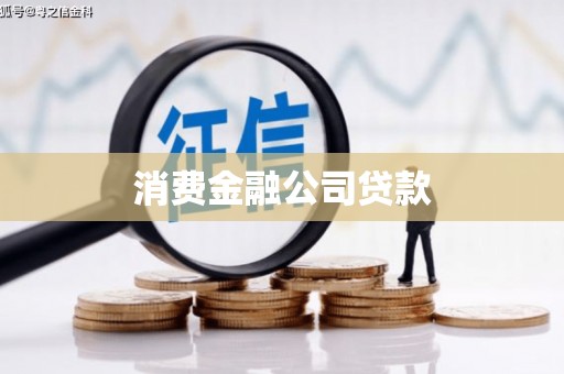 武平消费金融公司贷款