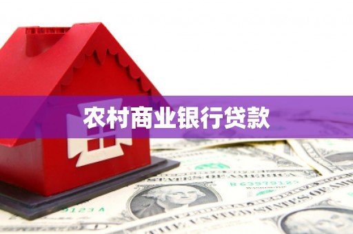 武平农村商业银行贷款