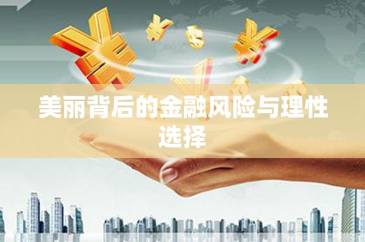 武平美丽背后的金融风险与理性选择