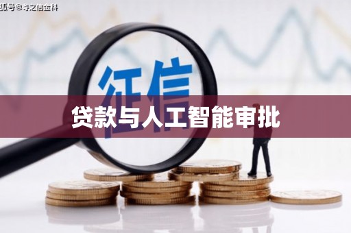 武平贷款与人工智能审批