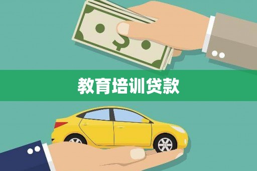 武平教育培训贷款