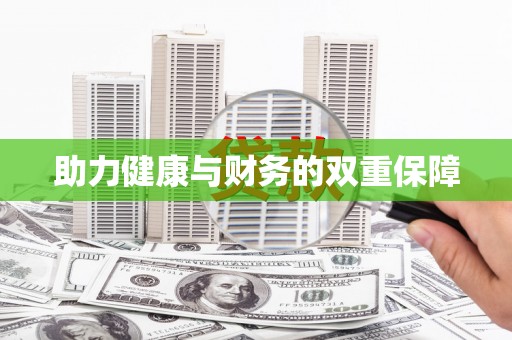 武平助力健康与财务的双重保障