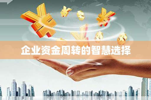 武平企业资金周转的智慧选择