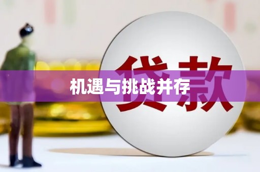 武平机遇与挑战并存