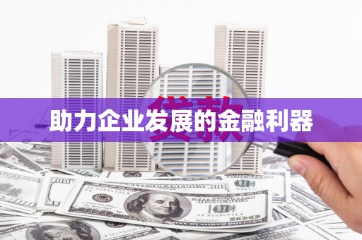 武平助力企业发展的金融利器