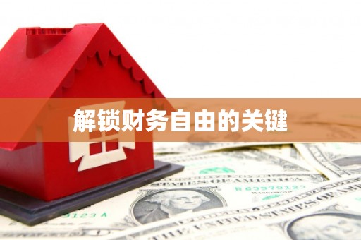 武平解锁财务自由的关键
