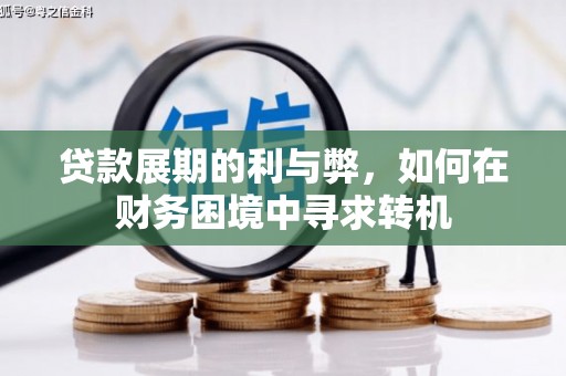 武平贷款展期的利与弊，如何在财务困境中寻求转机
