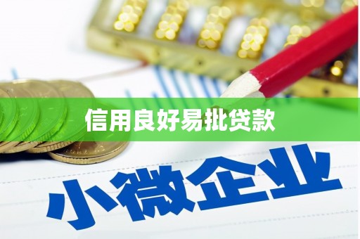 武平信用良好易批贷款