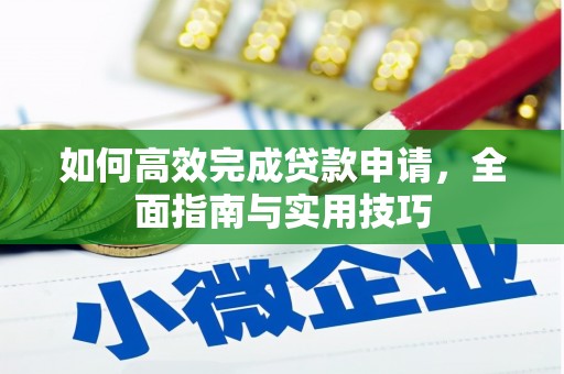 武平如何高效完成贷款申请，全面指南与实用技巧