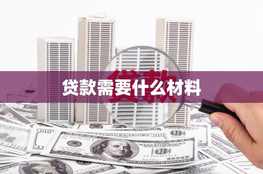 武平贷款需要什么材料