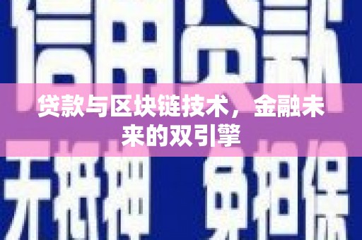 武平贷款与区块链技术，金融未来的双引擎