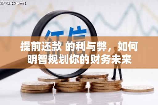 武平提前还款 的利与弊，如何明智规划你的财务未来