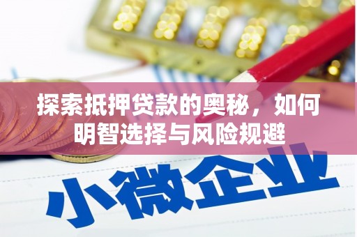 武平探索抵押贷款的奥秘，如何明智选择与风险规避