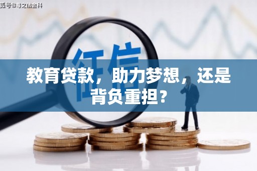 武平教育贷款，助力梦想，还是背负重担？