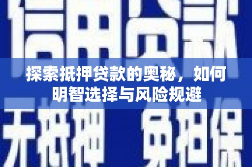 武平探索抵押贷款的奥秘，如何明智选择与风险规避