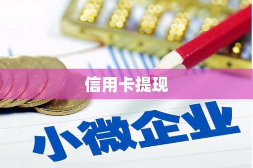 武平信用卡提现