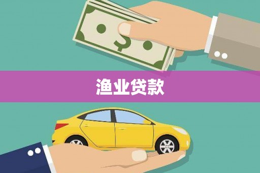 武平渔业贷款