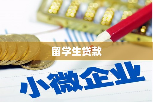 武平留学生贷款