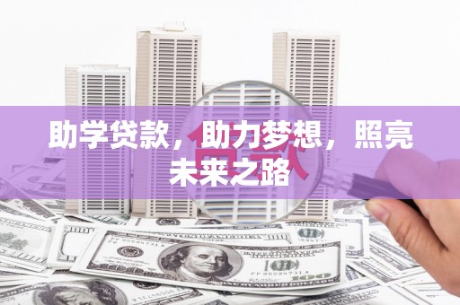 武平助学贷款，助力梦想，照亮未来之路