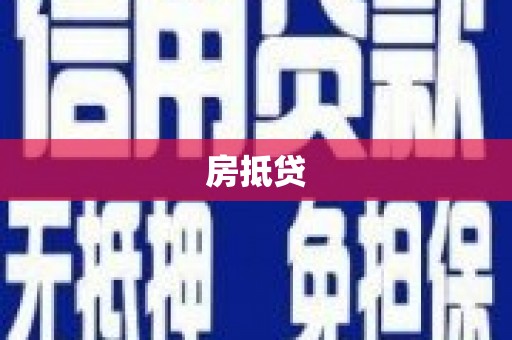 武平房抵贷