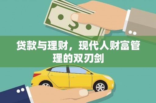 武平贷款与理财，现代人财富管理的双刃剑