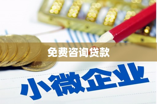 武平免费咨询贷款