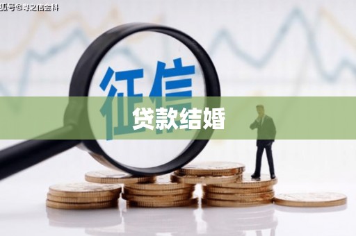 武平贷款结婚