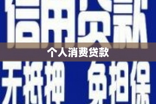 武平个人消费贷款