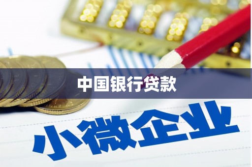 武平中国银行贷款