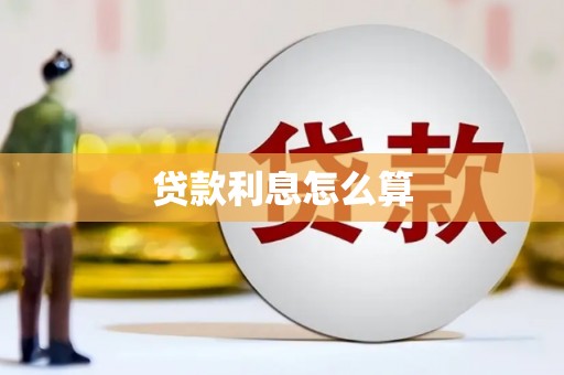 武平贷款利息怎么算