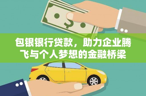 武平包银银行贷款，助力企业腾飞与个人梦想的金融桥梁