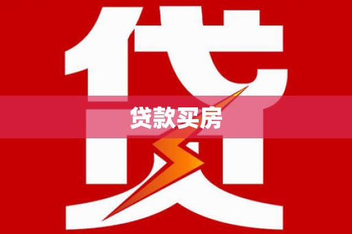 武平贷款买房