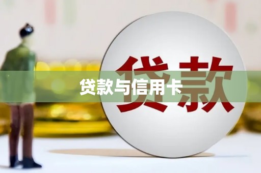 武平贷款与信用卡