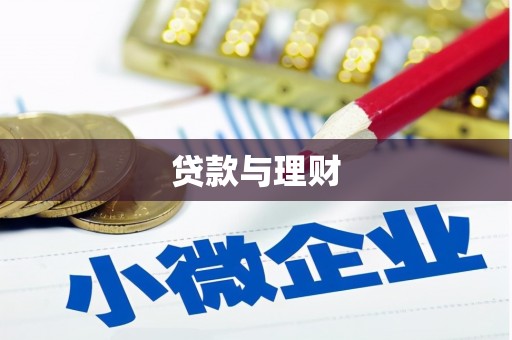 武平贷款与理财