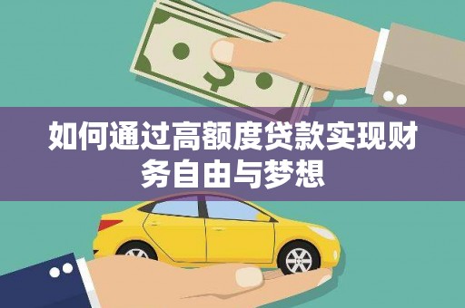 武平如何通过高额度贷款实现财务自由与梦想