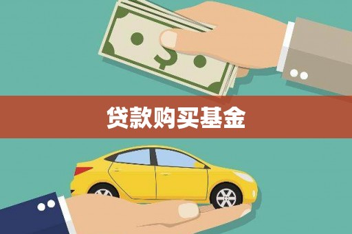 武平贷款购买基金