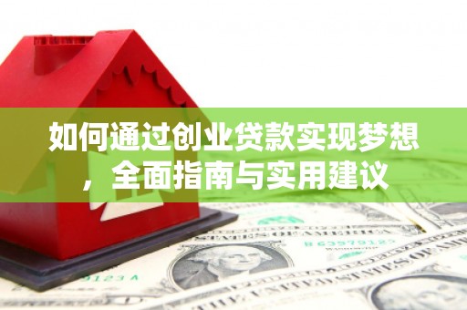 武平如何通过创业贷款实现梦想，全面指南与实用建议