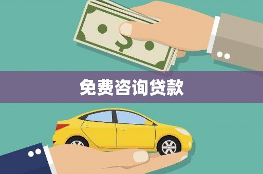 武平免费咨询贷款