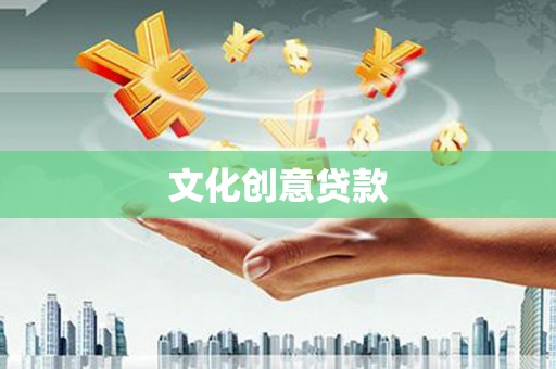 武平文化创意贷款