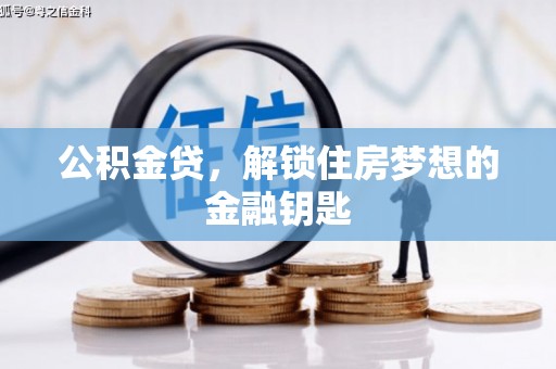武平公积金贷，解锁住房梦想的金融钥匙