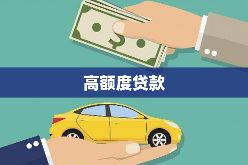武平高额度贷款
