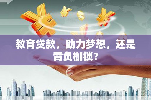 武平教育贷款，助力梦想，还是背负枷锁？