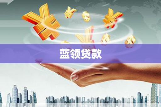 武平蓝领贷款